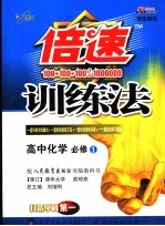 倍速训练法 高中化学 必修一 人教实验版