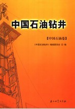 中国石油钻井 中国石油天然气集团公司卷