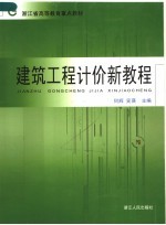 建筑工程计价新教程 第2版