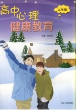 高中心理健康教育 三年级