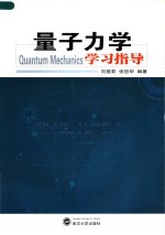 量子力学学习指导 第2版
