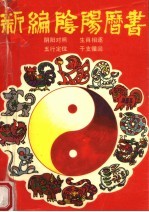 1901-2050一百五十年新编阴阳历书