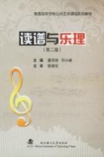 普通高等学校公共艺术课程系列教材 读谱与乐理 第2版