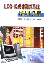 LOG-IQ成像测井系统培训手册