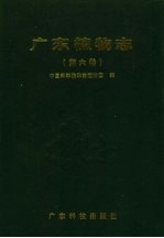 广东植物志 第6卷