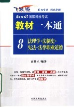 法理学·法制史·宪法·法律职业道德 飞跃版