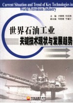 世界石油工业关键技术现状与发展趋势