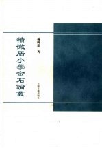 积微居小学述林全编 下