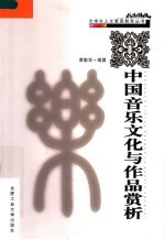 中国音乐文化与作品赏析