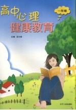 高中心理健康教育 一年级