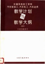 交通系统技工学校汽车钣金工、汽车电工、汽车站务教学计划与教学大纲 试行