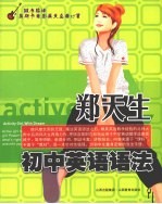 郑天生初中英语语法