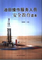 油田操作服务人员安全教育读本