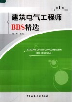 建筑电气工程师BBS精选