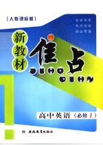 新教材焦点 高中英语 必修一 人教课标版