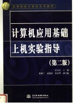 计算机应用基础上机实验指导 第2版