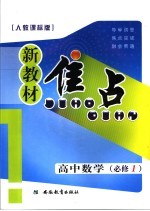 新教材焦点 高中数学 必修一 人教课标版