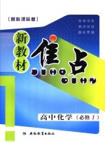 新教材焦点 高中化学 必修一 鲁科课标版
