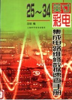 25-34英寸彩电集成电路维修数据速查手册