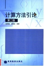 计算方法引论 第2版
