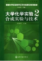 大学化学实验2 合成实验与技术