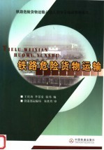 铁路危险货物运输