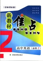 新教材焦点 高中英语 必修二 译林课标版