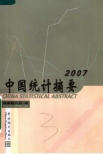 中国统计摘要 2007
