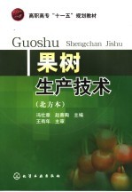 果树生产技术 北方本