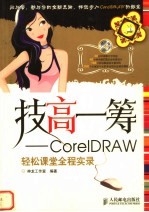 技高一筹 CorelDRAW轻松课堂全程实录
