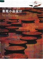 现代艺术设计类“十一五”规划教材 景观(园林)设计专业 景观小品设计