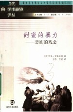 甜密的暴力:悲剧的观念