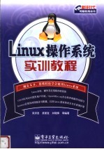 Linux操作系统实训教程