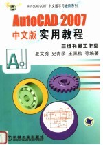 AutoCAD 2007实用教程 中文版
