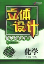 立体设计 高中新课标 化学