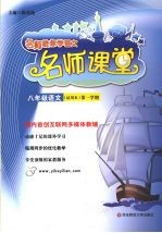 名师课堂 八年级语文 试用本 第一学期