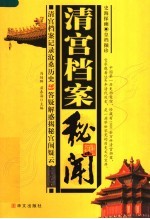 清宫档案秘闻 史海探幽·皇档撷珍 清宫档案记录沧桑历史 答疑解惑揭秘宫闱疑云