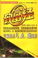 专家指点鸟、虫、鹿饲养