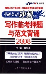 写作临考押题与范文背诵 2008