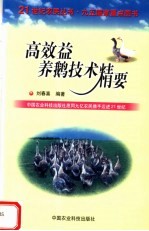 高效益养鹅技术精要