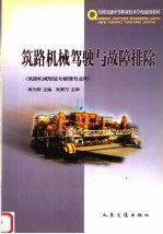 筑路机械驾驶与故障排除