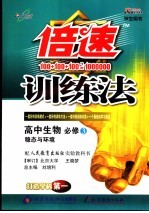 倍速训练法 高中生物 必修三 稳态与环境 人教版