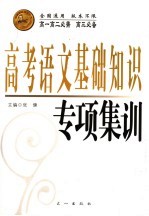 高考语文基础知识专项集训