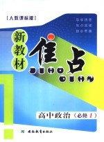 新教材焦点 高中政治 必修一 人教课标版