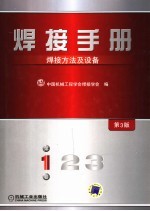 焊接手册 第1卷 焊接方法及设备 第3版