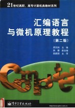 汇编语言与微机原理教程 第2版