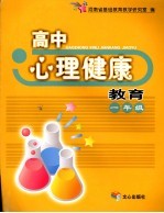 高中心理健康教育 一年级