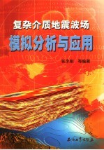 复杂介质地震波场模拟分析与应用
