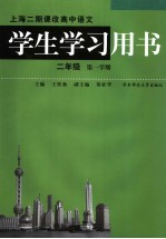 上海二期课改高中语文学生学习用书 二年级 第一学期