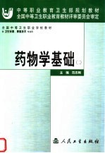 药物学基础 2